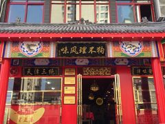 门面-宝正臻天津包子总店(金阳光居易店)