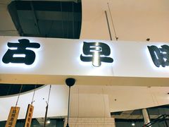 门面-仲诚古早味(西城红场店)