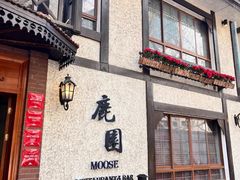 -鹿园 MOOSE(长宁店)
