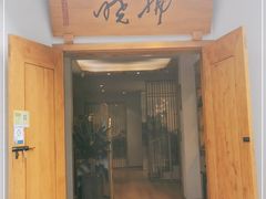 门面-拂晓山房·私房川菜(西门店)