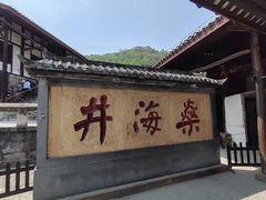 -燊海井
