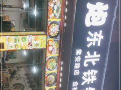 门面-炮爷东北铁锅炖(棠安路店)