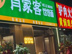 -肖家客饸饹面(郑州总店)