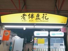 -老伴豆花(麦士威熟食中心店)