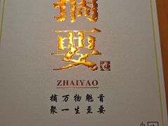 -原乡饭店·荣锦轩(建屋乐活城店)