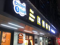 门面-前进5路汉堡炸鸡(前进五路店)