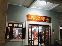 -陈记汤饭(水巷口店)