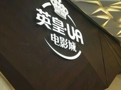 -英皇UA电影城(瑞虹天地月亮湾)