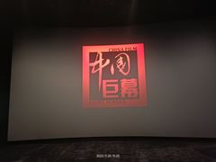 -博纳国际影城(铜锣湾激光巨幕杜比店)