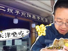 -清真·二嫂子煎饼果子(卫津路总店)