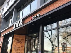 -肯德基(前门店)