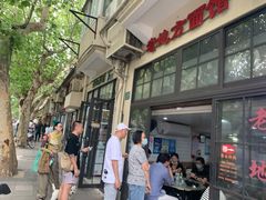-老地方面馆(思南路店)