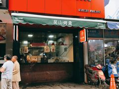 门面-吴山烤禽 (吴山路店)