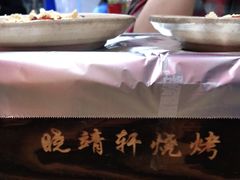 -晓靖轩烧烤(沙河风情店)