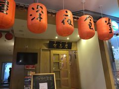 门面-有喜屋·深夜食堂(北京西路店)