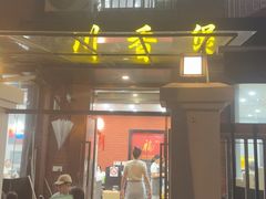-川香煲(茅台路店)