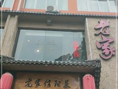 门面-老家信阳菜(北京路店)