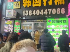 -师任堂韩式食品(总店)
