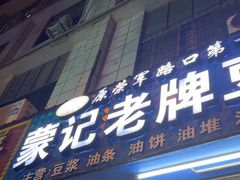 -蒙记老牌豆浆