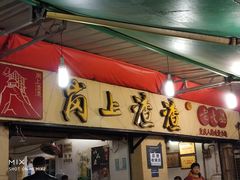 门面-岗上渣渣老火锅(两路口店)
