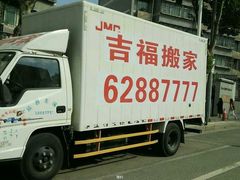 吉福搬家(金花北路店)的封面图片