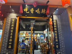 -吃香喝辣·地道衡东菜(南岳大庙店)