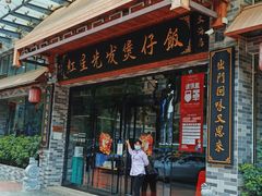 门面-红星光发煲仔饭(文海店)