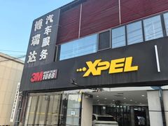 -3M博瑞达龙膜威固BOP保镖汽车贴膜隐形车衣(国贸店)