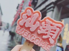 -汕头市小公园