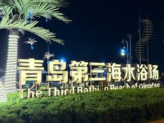 -青岛第三海水浴场