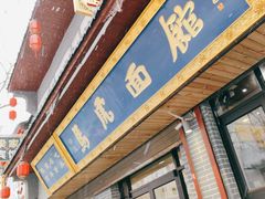 -清真马虎面馆(西七路店)