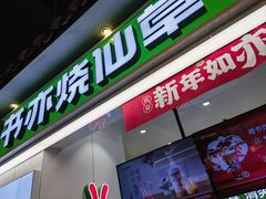 -书亦烧仙草(德州澳德乐店)