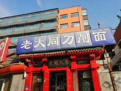 门面-韩师傅老大同刀削面(北苑路店)