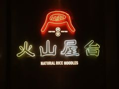 门面-火山屋台(新街口创始店)