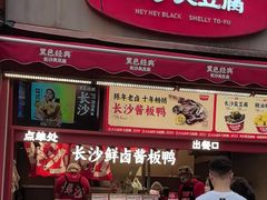 -黑色经典臭豆腐·湖南特产(步行街店)