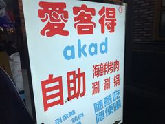 -爱客得牛排海鲜烤肉·火锅自助(春熙路黑金好店)