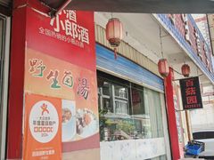 -百菇园野生菌煲(平武店)