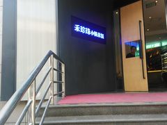 -禾珍珠家常小馆(河南博物院店)