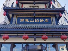 -高晓山馅饼店(牛庄百年店)