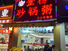 -金榜潮州砂锅粥(总店)