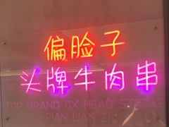 -偏脸子哈尔滨老烧烤(红旗大街店)