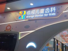 -极橙儿童齿科矫正中心(奥城店)