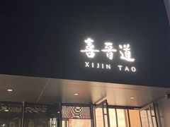 -喜晋道面馆(华严寺广场店)