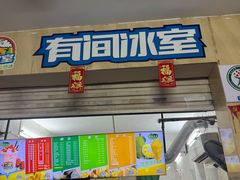 -有间冰室(侨港风情街店)