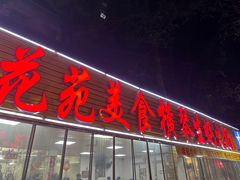 -花苑美食横琴生蚝火锅(拱北粤华路店)