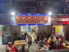门面-张嬢嬢老火锅(壹号店•六年店)