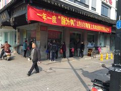 门面-陆稿荐观前街店