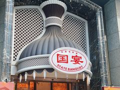 -国宴饭店(星光联盟店)