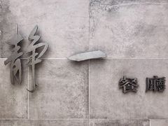 -静一餐厅·湖北菜(前门创始店)