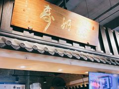 门面-寿奶茶·鲜奶与茶(合生汇购物中心店)